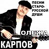 Олежа Карпов - Я-Богатый