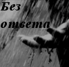Без ответа-2