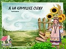 "Я на камушке сижу"