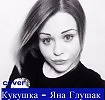 Кукушка - Яна Глушак(Cover)