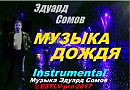 ������ �����►������  �����.►(Instrumental Version)(���.�.�����)►�ESTLVpro-2017