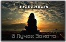 В Лучах Заката