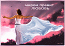 ПУСТЬ  ЦАРСТВУЕТ  В  МИРЕ  ЛЮБОВЬ ! ( триолет )
