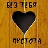 Без тебя