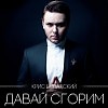 Крис Виватский - Давай сгорим