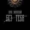 Крис Виватский - Без тебя