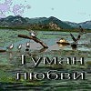 Туман любви                   Надежда Бурцева
