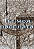 Ты моя расплата