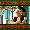 Рэп-опера "Урфин Джюс". Часть 1.