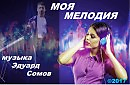 ►Моя мелодия ♪♪♪ ●(INSTRUMENTAL●музыка Эдуард Сомов)►©2017