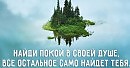 ПОКОЙ