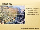 Поднимаясь над гулом бурлящей толпы... Клод Моне. Бульвар капуцинок – Claude Monet. Boulevard des Capucines. Московский вариант