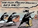 АМЕРИКИ И ЗАПАДА ЛАКЕИ
