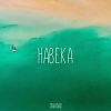 Навека