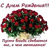 С ДНЕМ РОЖДЕНИЯ!