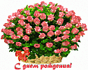 С ДНЕМ РОЖДЕНИЯ!