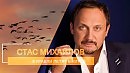 Стас Михайлов Журавли летят в Китай