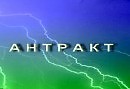 АНТРАКТ