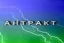 АНТРАКТ ...  Юрий Башкин