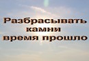 Разбрасывать камни         Игорь Ермаков