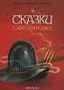 сказка ДЖЕММИНА - читает Наталья Первина