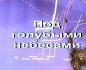 Под голубыми небесами...             Автор: Sarakvil