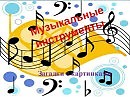 В мире музыкальных инструментов ч.1