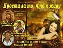 191к. Прости за то, что я живу ( сл. Н. В. Дорофеевой, исп. Людмила Мартынова, муз., аранж., и бэк-вокал Н. Ильин)