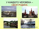 СВОЯ РОДИНА
