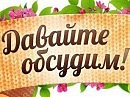 Давайте обсудим?