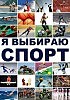 ГЕРОИ СПОРТА - исп. Николай Хворост