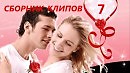 ЗВЕЗДОПАД ЛЮБВИ 💗 7 клипов о ЛЮБВИ с улыбкой/песни от самых очаровательных  Женщин/