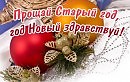 Прощание со старым Годом   Музыка и слова Николая Стаднюка, исполняет Олег Михайлов