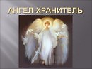 МОЕМУ АНГЕЛУ-ХРАНИТЕЛЮ -стихи Любови Бондаренко