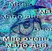 Мне очень мало дня.........Маргарита Кучукова