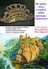 Цикл поэм "Мой край": Скала "Гребешок". Горячий Ключ. Легенда