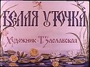 сказка Белая уточка - читает Наталья Первина