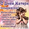 С  Праздником МАМОЧКИ!