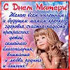 С ДНЁМ МАТЕРИ! (текст песни)
