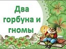 сказка Два горбуна и гномы - читает Наталья Первина