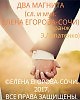 ДВА МАГНИТА СЛ И МУЗ ЕЛЕНА ЕГОРОВА-СОЧИ