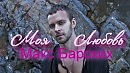 Mакс Барских-Моя любовь(Dimheads remix )