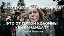 КАНДИДАТ ОТ ПЯТОЙ КОЛОННЫ