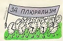 Плюрализм – ПЛЮй в РАй ИЗМами