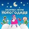 Дискотека Авария-Новогодняя(Dimheads remix_)