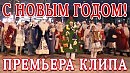 С НОВЫМ ГОДОМ! - стихи: Константин Батурин, музыка: Олег Якубов, вокал: Галина Комиссарова (КЛИП)
