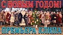 Премьера клипа, на песню С НОВЫМ ГОДОМ!