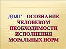 Долг...