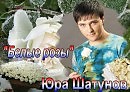 Ласковый Май - Белые Розы (CJ Jawdett fresh mix)