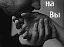 на Вы...